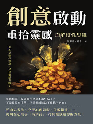 cover image of 創意啟動，重拾靈感！崩解慣性思維